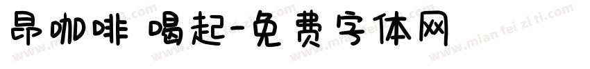 昂咖啡 喝起字体转换